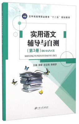 

实用语文辅导与自测（第3册）