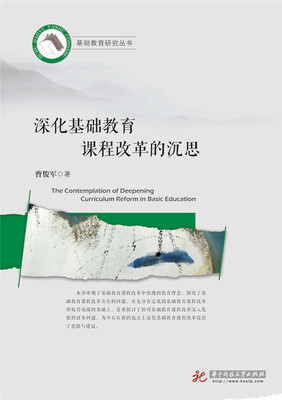 

深化基础教育课程改革的沉思