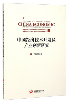 

中国经济技术开发区产业创新研究