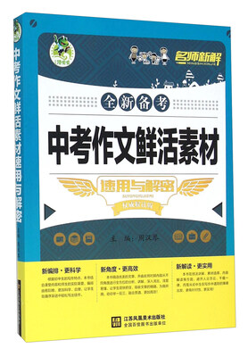 

中考作文鲜活素材速用与解密（权威解读版）