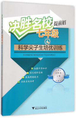 

决胜名校提前招七年级科学尖子生培优训练