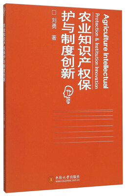 

农业知识产权保护与制度创新