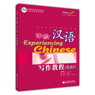 

中国国家汉办规划教材·体验汉语系列教材：体验汉语写作教程（高级1）