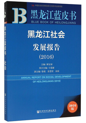 

黑龙江社会发展报告2016