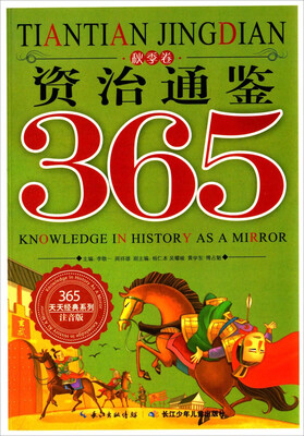 

资治通鉴365（注音版 秋季卷）