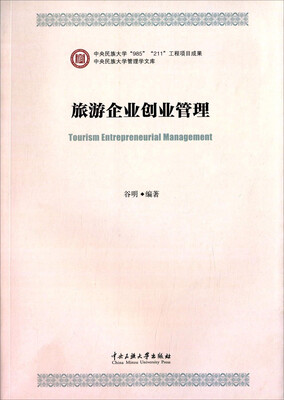 

旅游企业创业管理