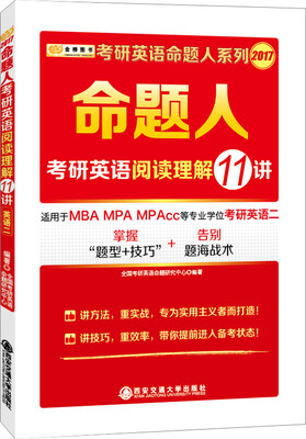 

金榜图书 2017年考研英语命题人系列：考研英语阅读理解11讲（适用于MBA MPA MPAcc