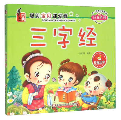 

三字经(彩绘注音)