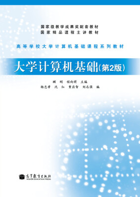 

高等学校大学计算机基础课程系列教材大学计算机基础第2版