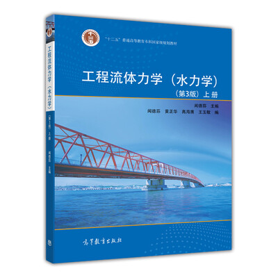 

工程流体力学（水力学）（第3版）（上）/普通高等教育“十一五”国家级规划教材