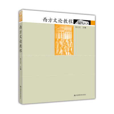 

西方文论教程