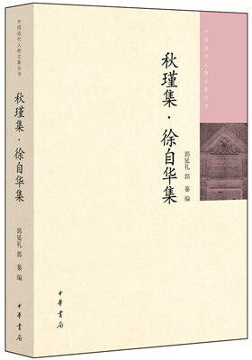 

秋瑾集·徐自华集/中国近代人物文集丛书