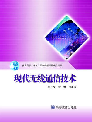 

现代无线通信技术