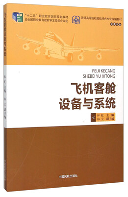 

飞机客舱设备与系统