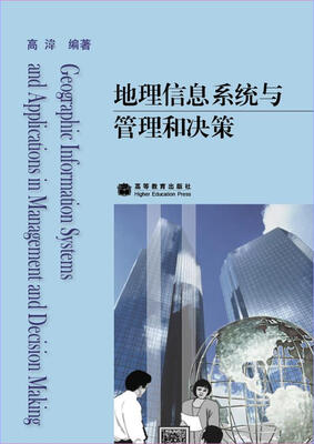 

地理信息系统与管理和决策