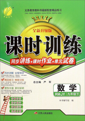 

春雨教育·课时训练 同步讲练+课时作业+单元试卷数学九年级下 RMJY 全新升级版