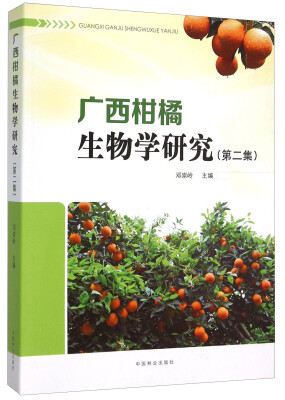 

广西柑橘生物学研究第二集