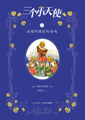 

三个小天使：洛塔阿姨家的母鸡