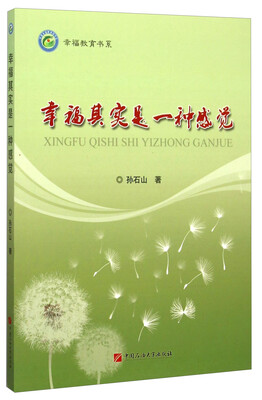 

幸福其实是一种感觉/幸福教育书系
