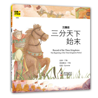 

经典少年游三国志 三分天下始末