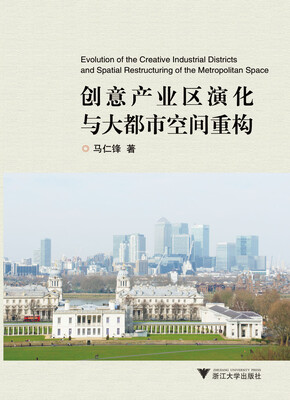 

创意产业区演化与大都市空间重构