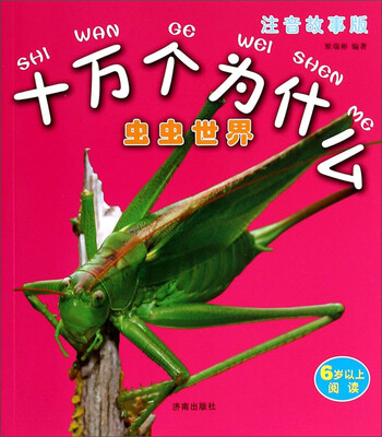 

十万个为什么：虫虫世界（注音故事版）