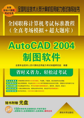 

全国职称计算机考试标准教程（全真考场模拟+超大题库）：AutoCAD 2004制图软件（附CD-ROM光盘1张）