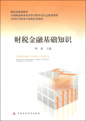

财政部规划教材·全国中等职业学校财经类教材：财税金融基础知识