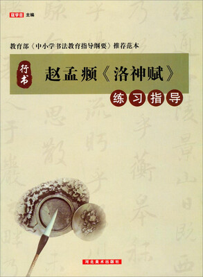 

赵孟頫《洛神赋》练习指导