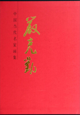 

中国当代名家画集严克勤