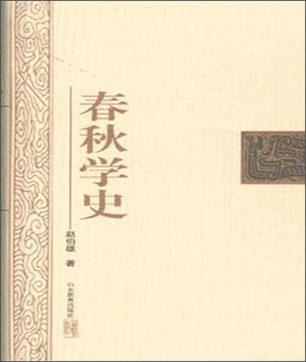 

春秋学史