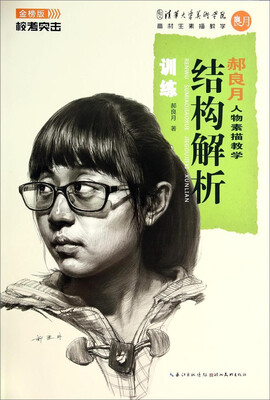 

校考突击·郝良月人物素描教学：结构解析训练（金榜版）