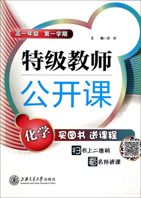 

特级教师公开课：化学（高一年级 第一学期）