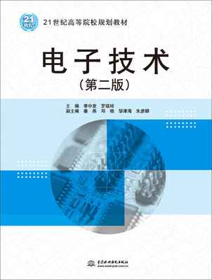 

电子技术第二版
