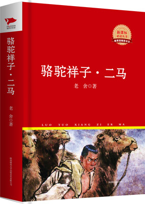 

骆驼祥子·二马/新课标必读丛书红皮系列