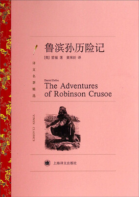 

译文名著精选鲁滨孙历险记