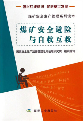 

煤矿安全生产管理系列读本煤矿安全避险与自救互救