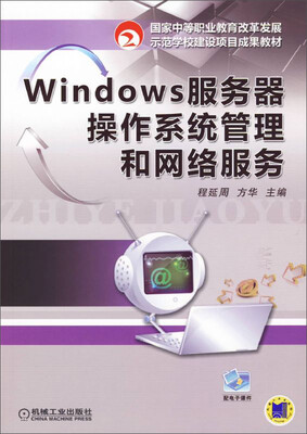 

Windows服务器操作系统管理和网络服务