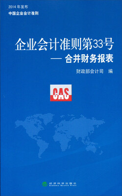 

企业会计准则第33号：合并财务报表