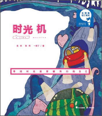 

长颈鹿但丁系列：时光机