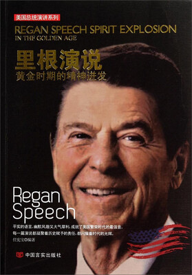 

里根演说——黄金时代的精神迸发