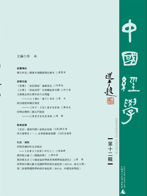 

中国经学第十二辑