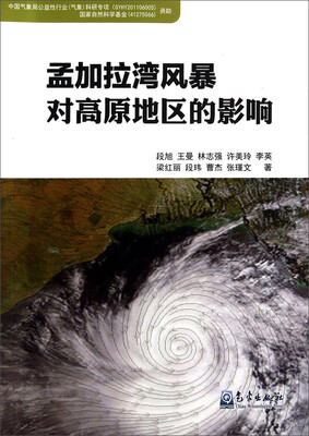 

孟加拉湾风暴对高原地区的影响