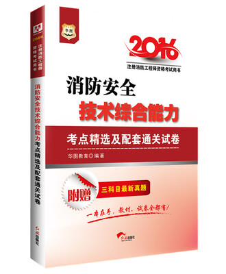 

2016华图·注册消防工程师资格考试用书消防安全技术综合能力考点精选及配套通关试卷