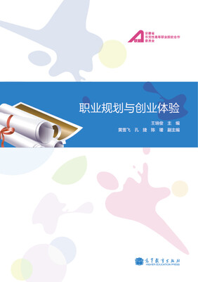 

职业规划与创业体验