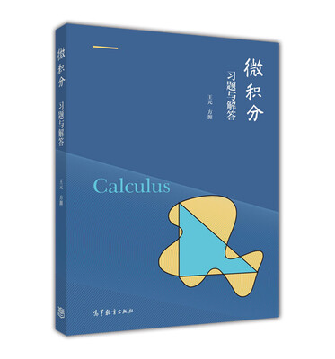 

微积分习题与解答