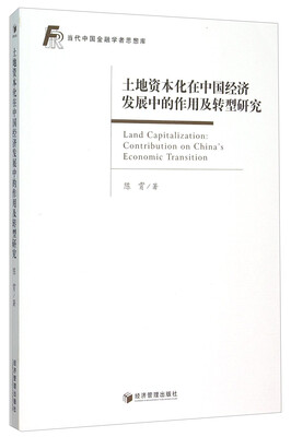 

土地资本化在中国经济发展中的作用及转型研究