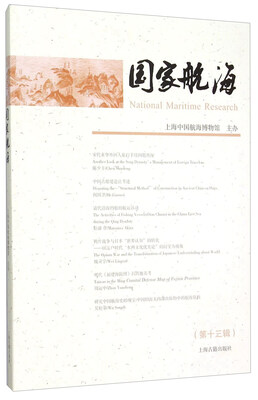 

国家航海（第十三辑