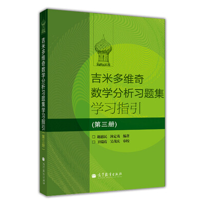 

吉米多维奇数学分析习题集学习指引（第3册）