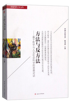 

方法与反方法 基于哲学与人文社会科学的思想对话